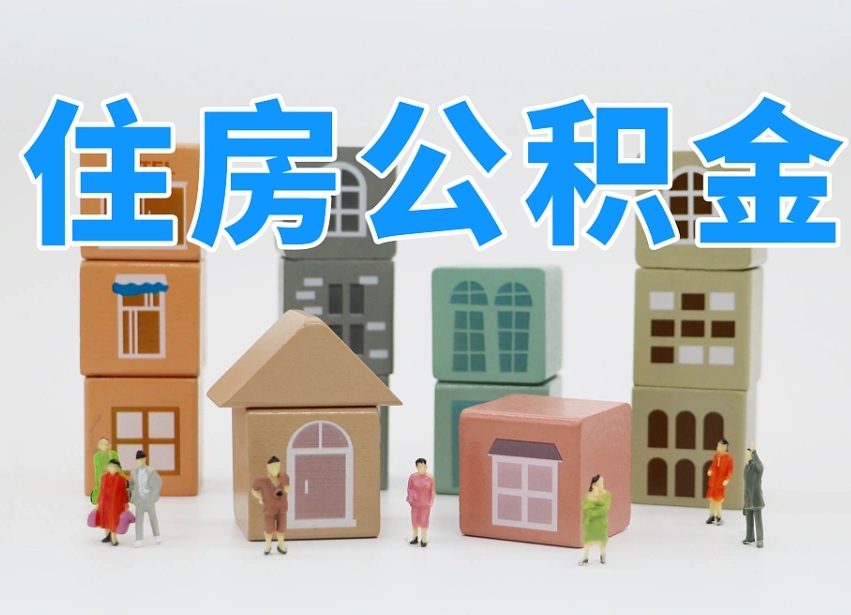 鹤壁公积金辞职了还能取出吗（公积金辞职了能提出来吗）